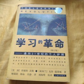 学习的革命：通向21世纪的个人护照