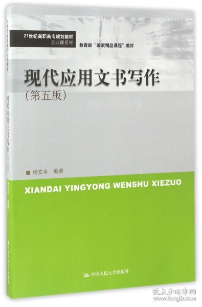 现代应用文书写作（第五版）(21世纪高职高专规划教材·公共课系列)