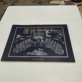孔子圣迹图