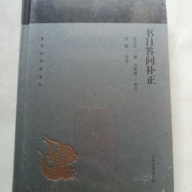 蓬莱阁典藏系列；书目答问补正