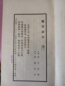 罕见的汉诗系列《关雪诗存》一套两册全！大开本！活字排印本，版面精美！桥本关雪(1883-1945)，日本著名画家，大正、昭和年间关西画坛的泰斗，日本关东画派领袖。 吴昌硕，王一亭等至交。此书内为作者诗书作品并附有解说，内涉及到访杨守敬、怀罗振玉、与钱瘦铁合作书画，获得石涛马湘兰作品、入华游历涉及到奉天北京金陵等地相关诗文【在书房4号柜上1层】