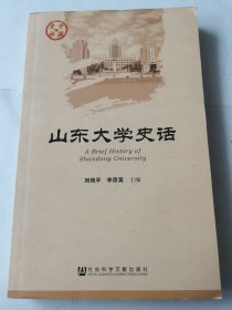 山东大学史话