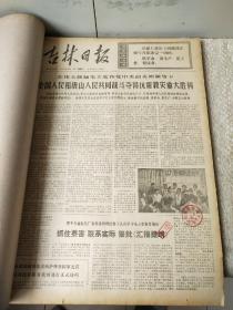 1976年9月【吉林日报】一个月合订本！唐山抗震救灾。毛主席逝世专辑！