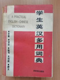 学生英汉多用词典