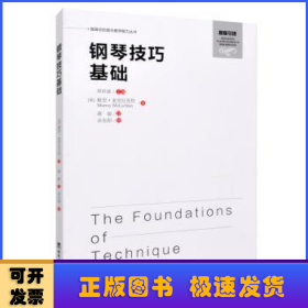 钢琴技巧基础