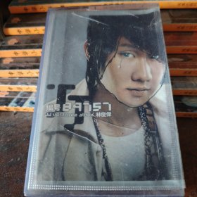 磁带 林俊杰：编号89757