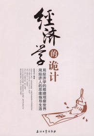 經(jīng)濟(jì)學(xué)的詭計吳艷龍9787502173418石油工業(yè)出版社