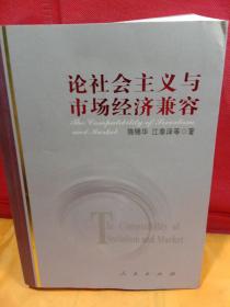 论社会主义与市场经济兼容 作者签名