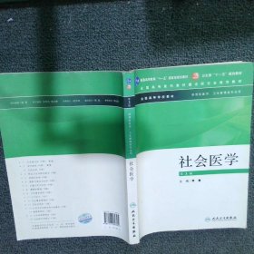 社会医学（供预防医学卫生管理类专业用）（第3版）/普通高等教育“十一五”国家级规划教材