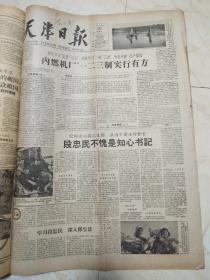 天津日报1960年10月合订本。周总理举行盛大招待会庆祝国庆 。首都50万人集会游行庆祝国庆 ，毛主席，刘主席等领导人参加检阅 陈毅同志在庆祝大会上讲话 。林彪元帅对军队政治工作做了重要指示 。首都盛会纪念志愿军抗美援朝十周年 。朝大使举行宴会纪念“十，二五 ”。