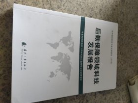 后勤保障领域科技发展报告（2018）