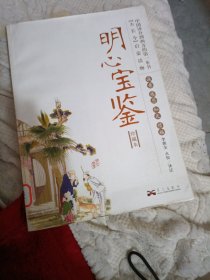 明心宝鉴