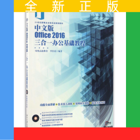 中文版Office2016三合一辦公基礎(chǔ)教程(附光盤21世紀(jì)新概念全能實(shí)戰(zhàn)規(guī)劃教材)
