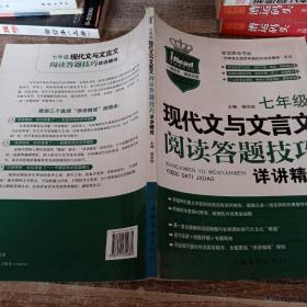 现代文与文言文阅读答题技巧详讲精练：七年级