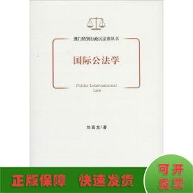 澳门特别行政区法律丛书：国际公法学