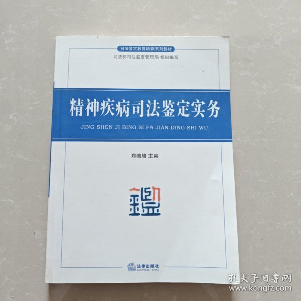 司法鉴定教育培训系列教材：精神疾病司法鉴定实务