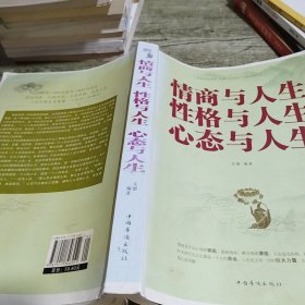 情商与人生 性格与人生 心态与人生（超值白金版）