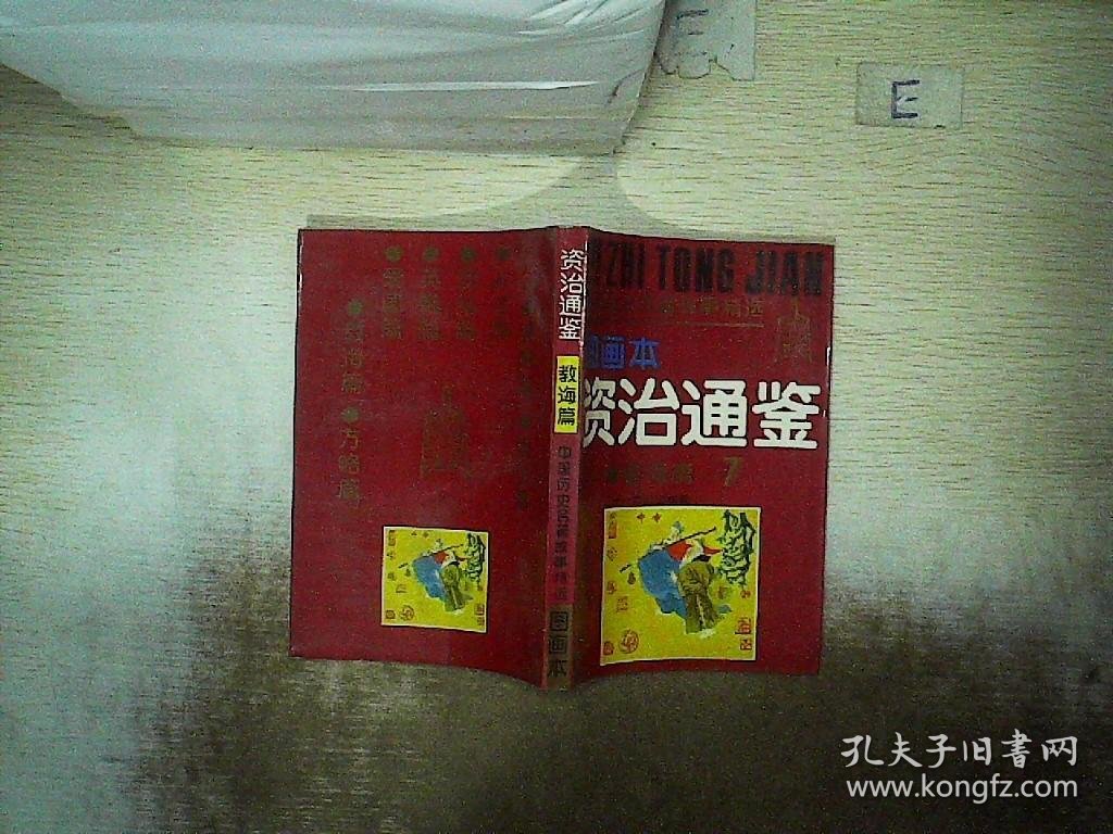 中国历史名著故事精选：资治通鉴 教诲篇 7 图画本