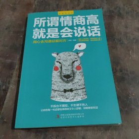 沟通的艺术 所谓情商高就是会说话