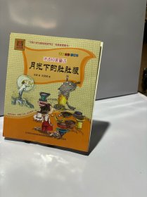 冰波纯美童话-月光下的肚肚狼