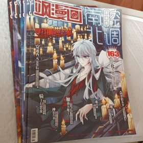 飒漫画南腔北调2014年总第143.148.163.164.165.166.167.168期，飒漫乐画南腔北调2014年总第69.70.71.42期，可选择购买75元一本