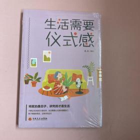 生活需要仪式感【全新未开封实物拍照现货正版】