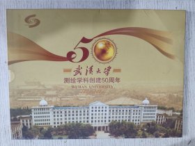 武汉大学测绘学科创建50周年（1956-2006）纪念邮折 16开大小