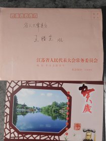 【陈焕友】（南通人，曾任江苏省省长，省委书记，省人大主任。吉林工业大学教师，南京大学，苏州大学名誉董事长、兼职教授）贺年卡，有封（致王/腊/生同一上款之4）