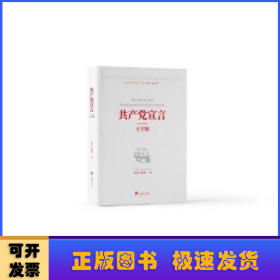 共产党宣言:大字版