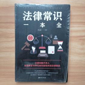 法律常识一本全【全新未开封】