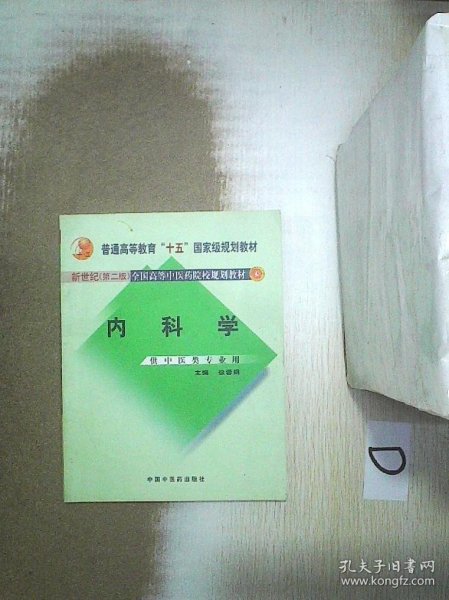 内科学：供中医类专业用