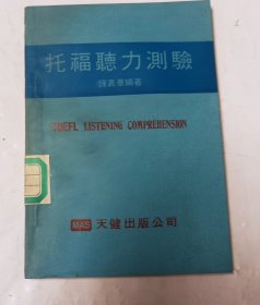 托福聽力測驗