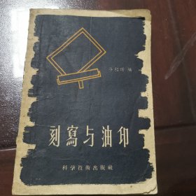 刻寫(xiě)與油印 1957年一版一印