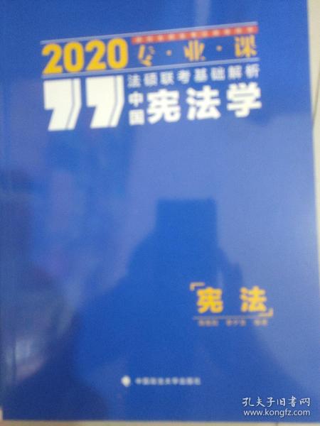 2020法硕联考基础解析·中国宪法学