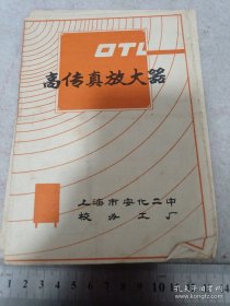 《高传真放大器》上海市安化二中校办工厂