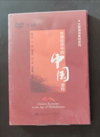 未拆封 世界经济中的中国坐标 大使演讲素材系列 DVD