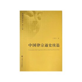 中国律宗通史续篇，宗教文化出版社，王建光