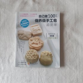 自己做100%保养级手工皂