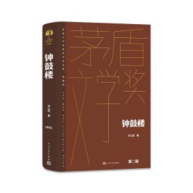 钟鼓楼（茅盾文学获奖作品全集 精装典藏版）