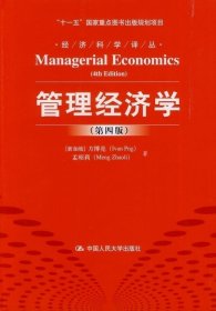 经济科学译丛：管理经济学（第4版）