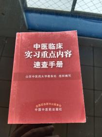 中医临床实习重点内容速查手册