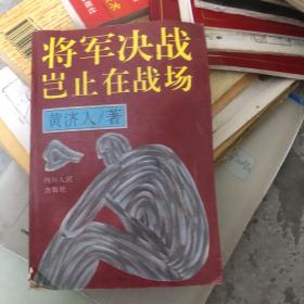 将军决战岂止在战场