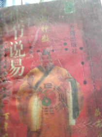 康节说易