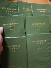 免征车辆购置附加费车辆图册（全七册）