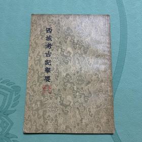 《西域考古记举要》老一代翻译家傅庭训藏书 有钤印