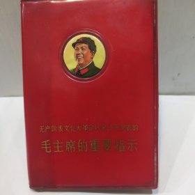 划毛主席的重要指示(主席军装红塑封皮 128开内附主席照有林的题诗 完整无缺 1968年版 85品新以上无涂划