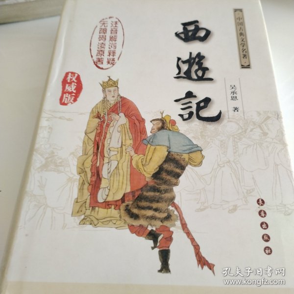 中国古典文学名著：西游记（权威版）