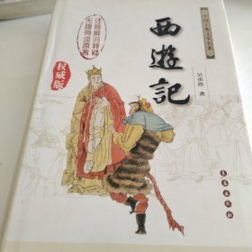 中国古典文学名著：西游记（权威版）