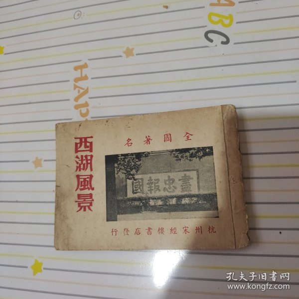 西湖风景第一集,民35年八月初版,每集20个图片