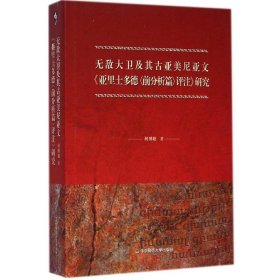 大卫及其古亚美尼亚文《亚里士多德<前分析篇>评注》研究